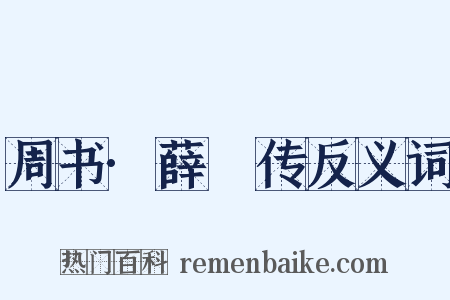 周书·薛憕传反义词是什么意思的图片